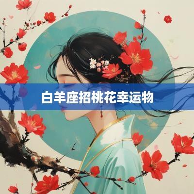 白羊座招桃花幸运物