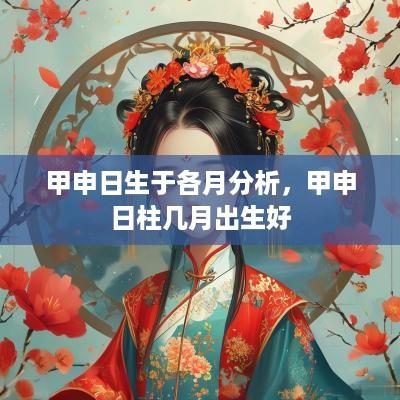 甲申日生于各月分析，甲申日柱几月出生好