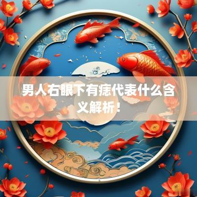 男人右眼下有痣代表什么含义解析！