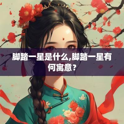 脚踏一星是什么,脚踏一星有何寓意？