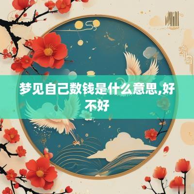 梦见自己数钱是什么意思,好不好