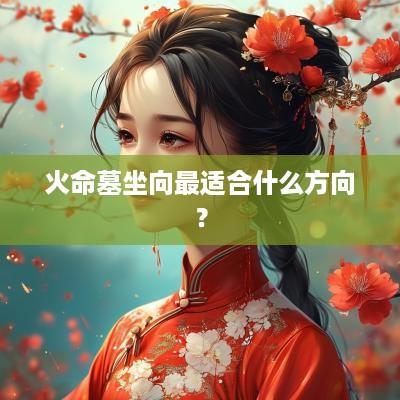 火命墓坐向最适合什么方向？