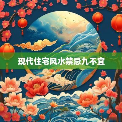 现代住宅风水禁忌九不宜