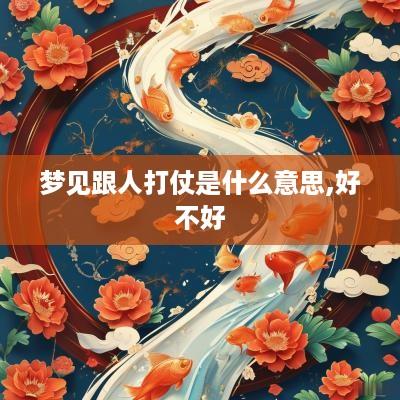 梦见跟人打仗是什么意思,好不好