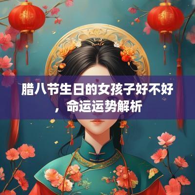 腊八节生日的女孩子好不好，命运运势解析