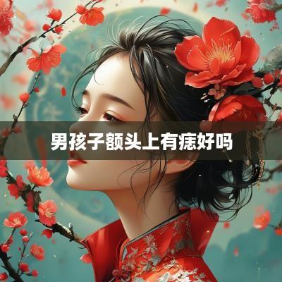 男孩子额头上有痣好吗