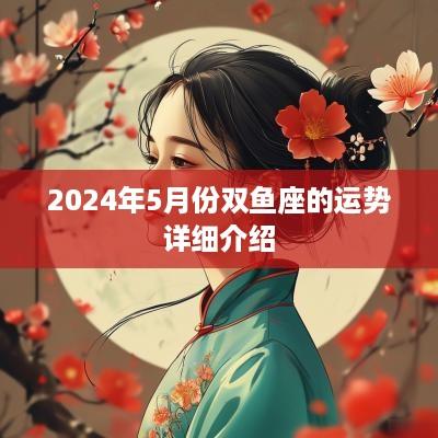 2025年5月份双鱼座的运势详细介绍