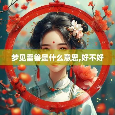 梦见雷兽是什么意思,好不好