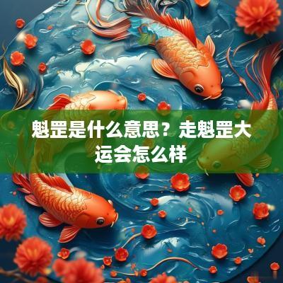 魁罡是什么意思？走魁罡大运会怎么样