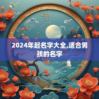 2025年起名字大全,适合男孩的名字
