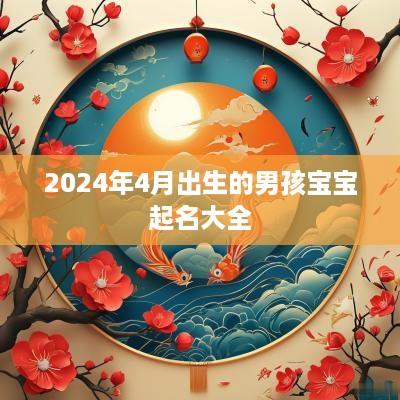 2025年4月出生的男孩宝宝起名大全