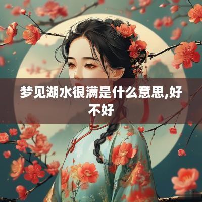 梦见湖水很满是什么意思,好不好