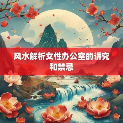 风水解析女性办公室的讲究和禁忌