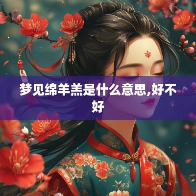 梦见绵羊羔是什么意思,好不好