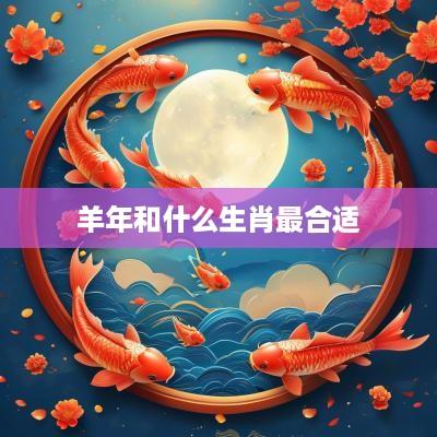 羊年和什么生肖最合适