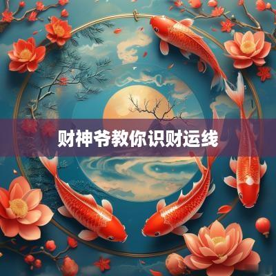 财神爷教你识财运线