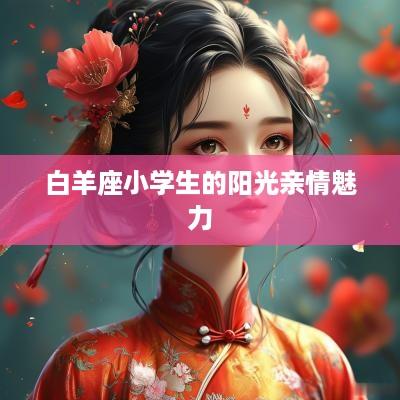白羊座小学生的阳光亲情魅力