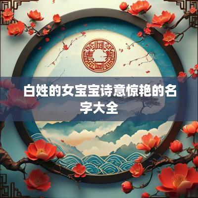 白姓的女宝宝诗意惊艳的名字大全