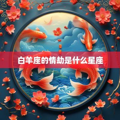 白羊座的情劫是什么星座