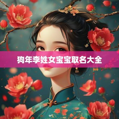 狗年李姓女宝宝取名大全