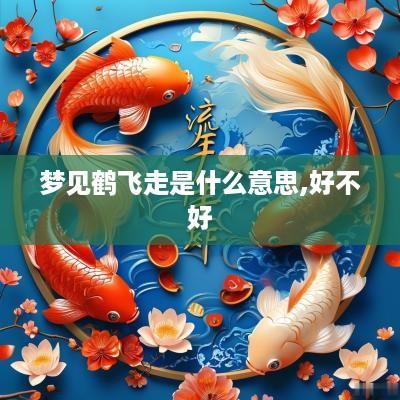 梦见鹤飞走是什么意思,好不好