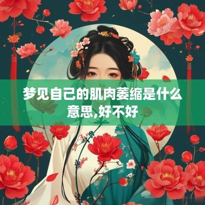 梦见自己的肌肉萎缩是什么意思,好不好