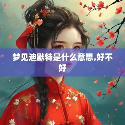 梦见迪默特是什么意思,好不好