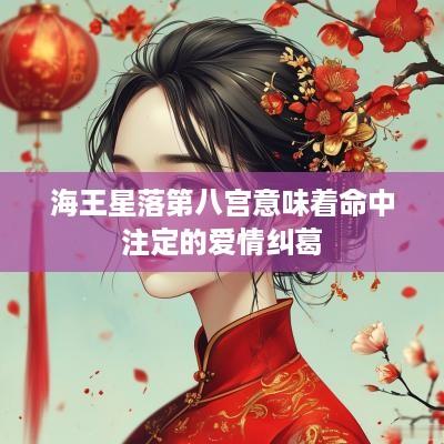 海王星落第八宫意味着命中注定的爱情纠葛