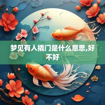 梦见有人撬门是什么意思,好不好
