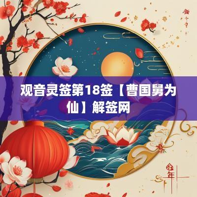 观音灵签第18签【曹国舅为仙】解签网