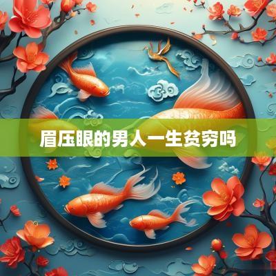 眉压眼的男人一生贫穷吗