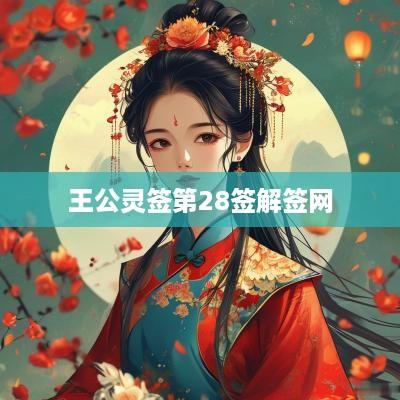 王公灵签第28签解签网