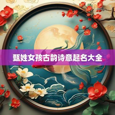 甄姓女孩古韵诗意起名大全