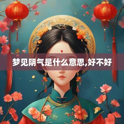 梦见阴气是什么意思,好不好