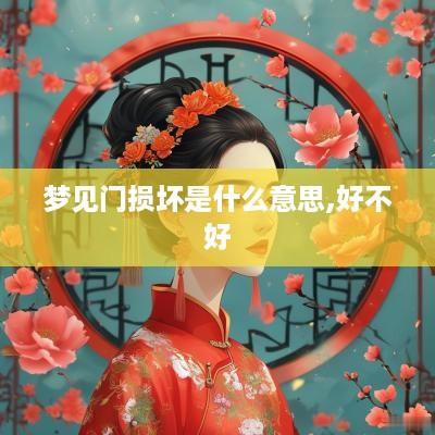 梦见门损坏是什么意思,好不好