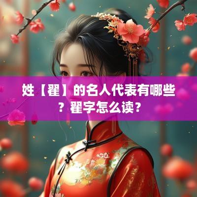 姓【翟】的名人代表有哪些？翟字怎么读？