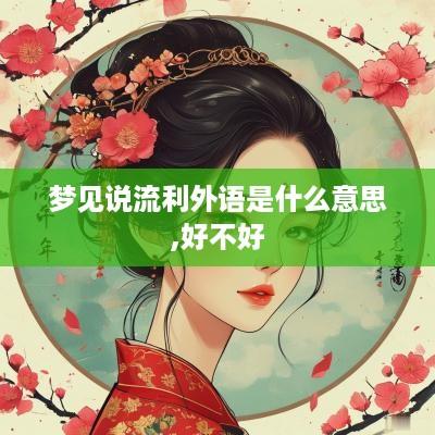 梦见说流利外语是什么意思,好不好