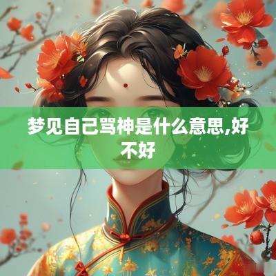 梦见自己骂神是什么意思,好不好