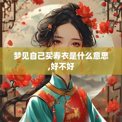 梦见自己买寿衣是什么意思,好不好