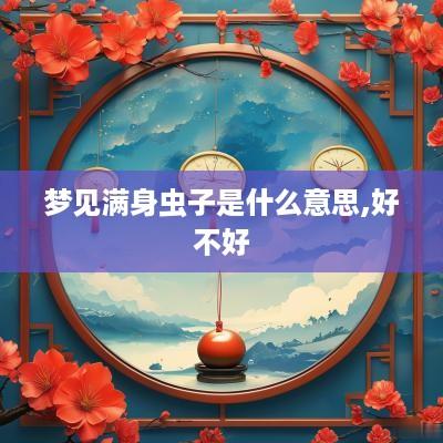 梦见满身虫子是什么意思,好不好