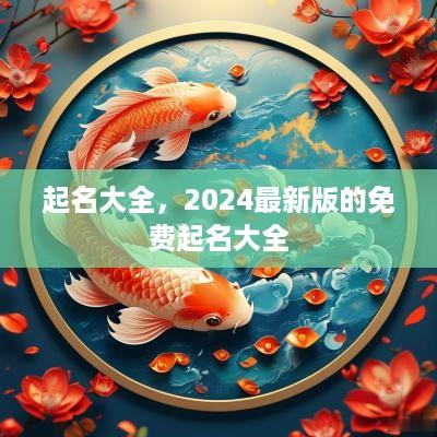起名大全，2025最新版的免费起名大全