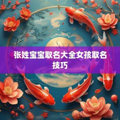 张姓宝宝取名大全女孩取名技巧