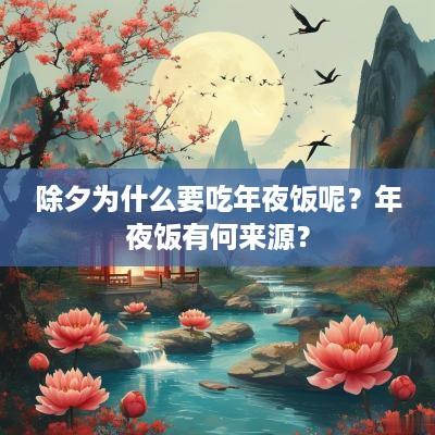 除夕为什么要吃年夜饭呢？年夜饭有何来源？