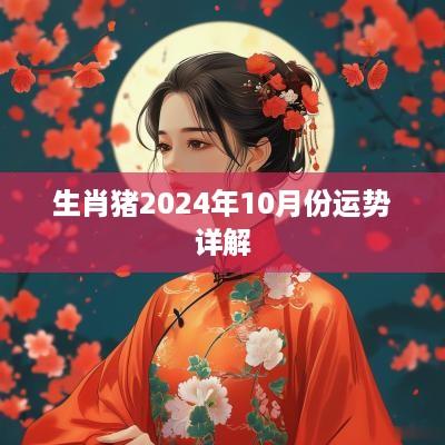 生肖猪2025年10月份运势详解