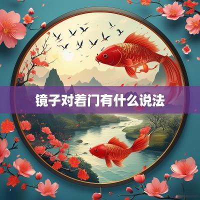 镜子对着门有什么说法