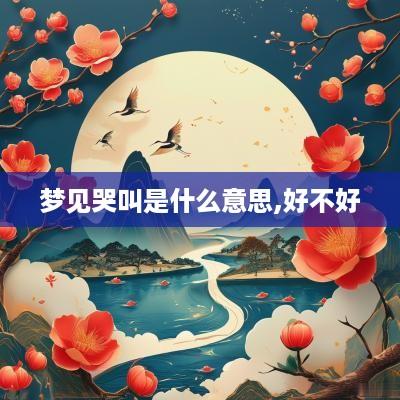 梦见哭叫是什么意思,好不好