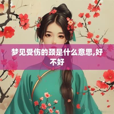 梦见受伤的颈是什么意思,好不好