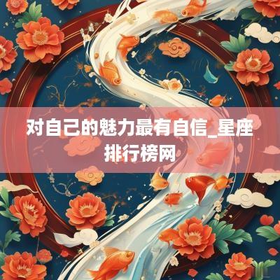 对自己的魅力最有自信_星座排行榜网