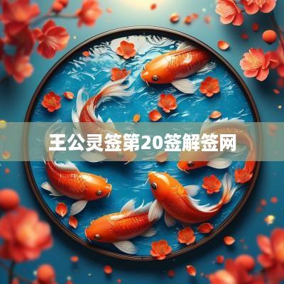 王公灵签第20签解签网