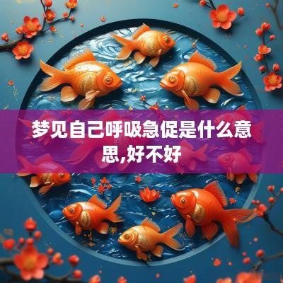 梦见自己呼吸急促是什么意思,好不好